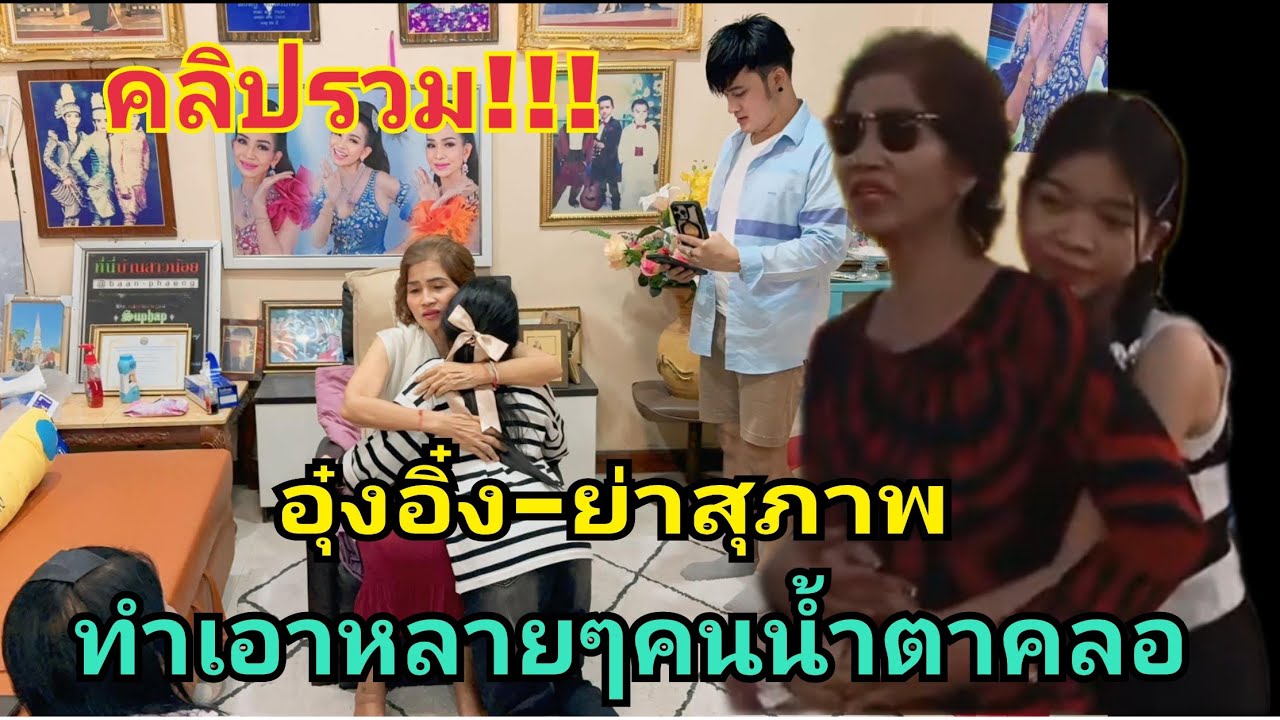 คลิปรวม‼️อุ๋งอิ๋ง-ย่าสุภาพ ภาพแห่งความประทับใจ #อุ๋งอิ๋งเพชรบ้านแพง #fcอุ๋งอิ๋ง