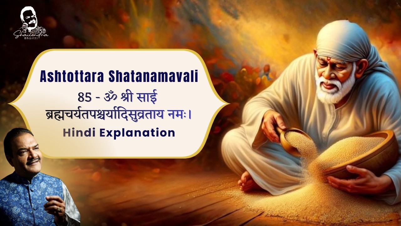 85 Sai Ashtottar Shat Namavali | श्री साईं अष्टोत्तरशत नामावली by Shailendra Bhartti