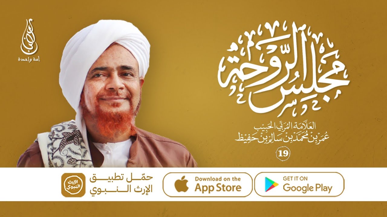مجلس الروحة الرمضاني | الحبيب عمر بن حفيظ | 23 رمضان 1446هـ