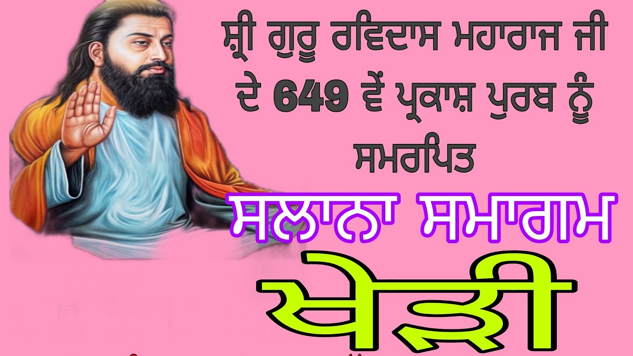 ਸ਼੍ਰੋਮਣੀ ਭਗਤ ਰਵਿਦਾਸ ਜੀ ਦੇ ਪ੍ਰਕਾਸ਼ ਪੁਰਬ ਨੂੰ ਸਮਰਪਿਤ ਖੇੜੀ ਤੋਂ liveਬਾਬਾ ਜਸਵੀਰ ਸਿੰਘ ਖਾਲਸਾ ਅਨੰਦਪੁਰ ਸਾਹਿਬ