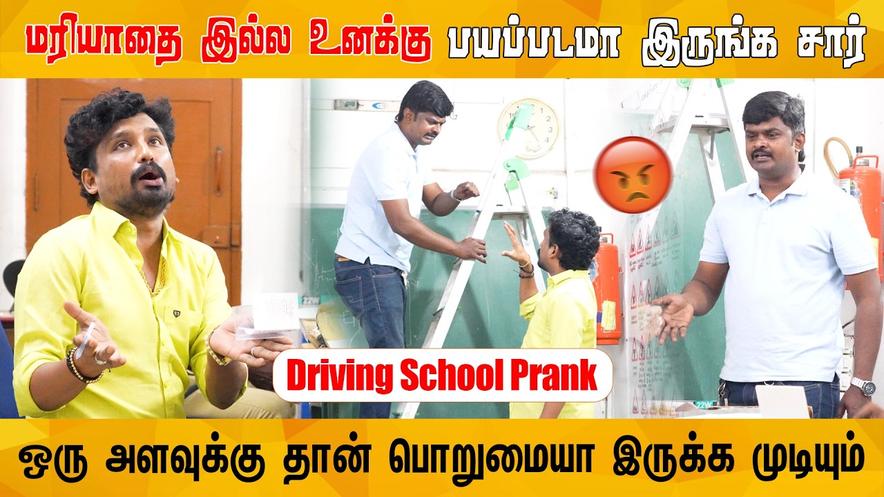 😂கார் ஓட்டவந்தவரை கதறவிட்ட கட்டஎறும்பு..😂 Driving school prank😍