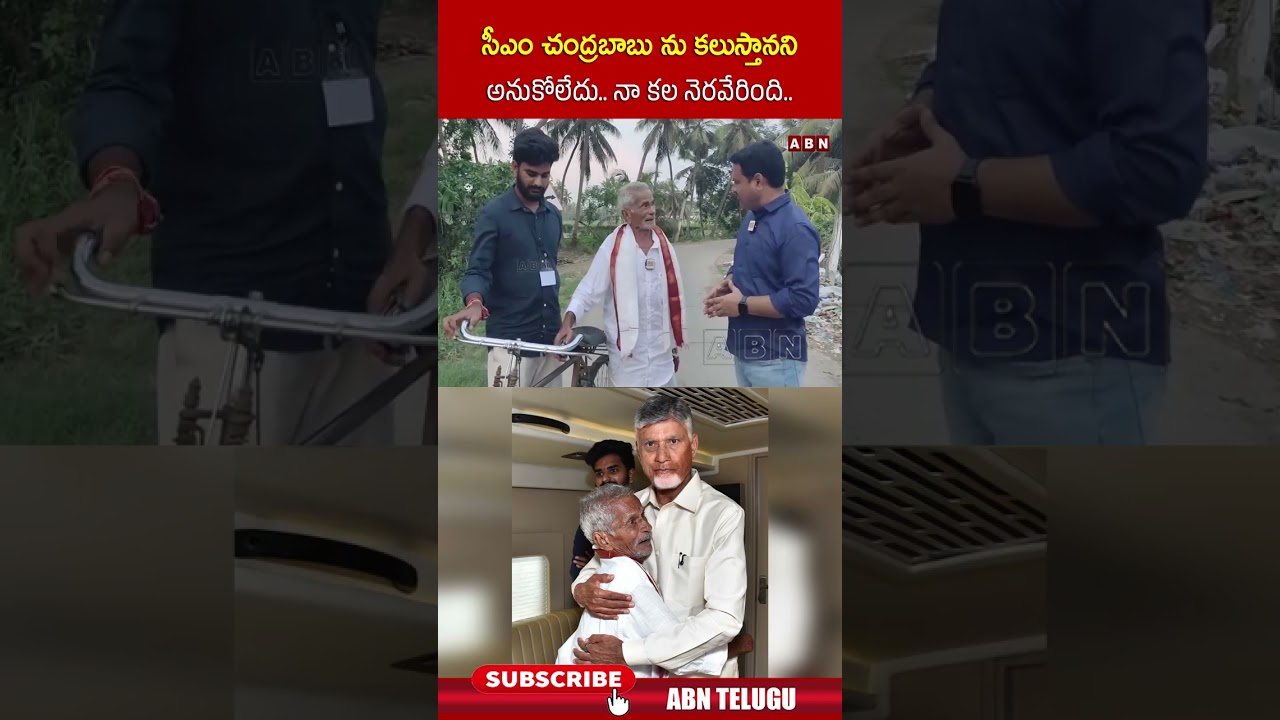 సీఎం చంద్రబాబు ను కలుస్తానని అనుకోలేదు..  నా కల నెరవేరింది #cmchandrababu #satyanarayan #abn