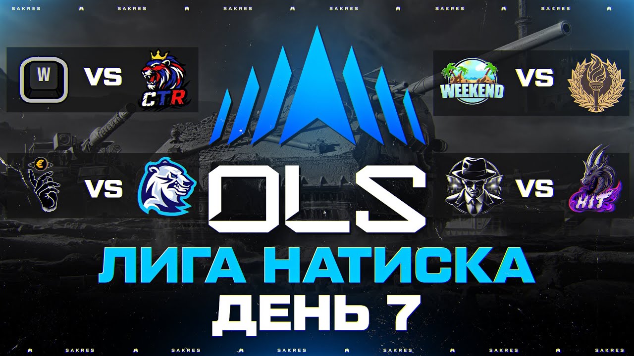 OLS SEASON 5 — КИБЕРСПОРТИВНАЯ ЛИГА В НАТИСКЕ! ДЕНЬ 7