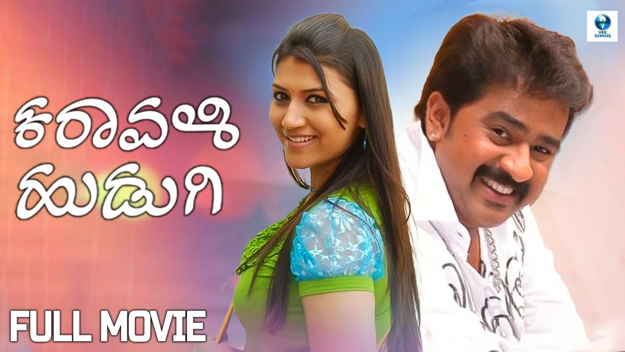 ಕರಾವಳಿ ಹುಡುಗಿ -  KARAVALI HUDUGI Kannada Full Movie | Mohan Shankar, Neethu | Kannada Film