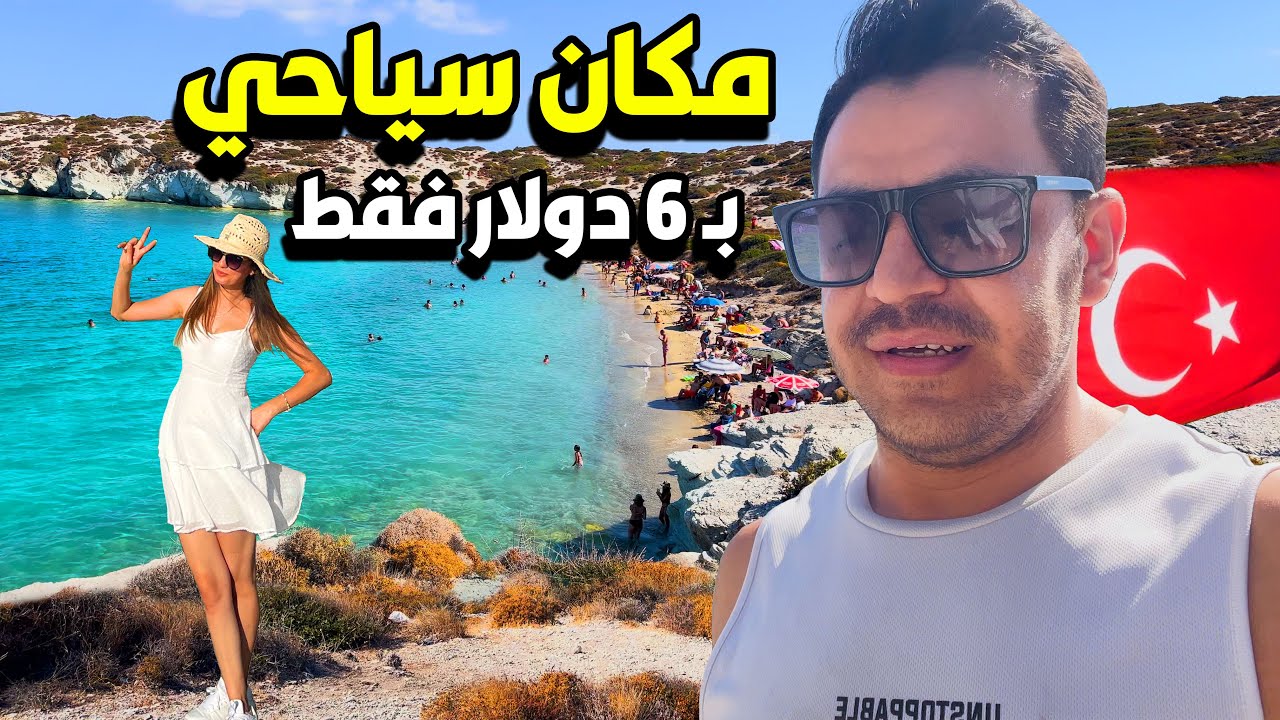وصلت انظف شواطئ ازمير .. شوفو نظافة ماء البحر اتخيل حتى الاسماك تشوفها 😳
