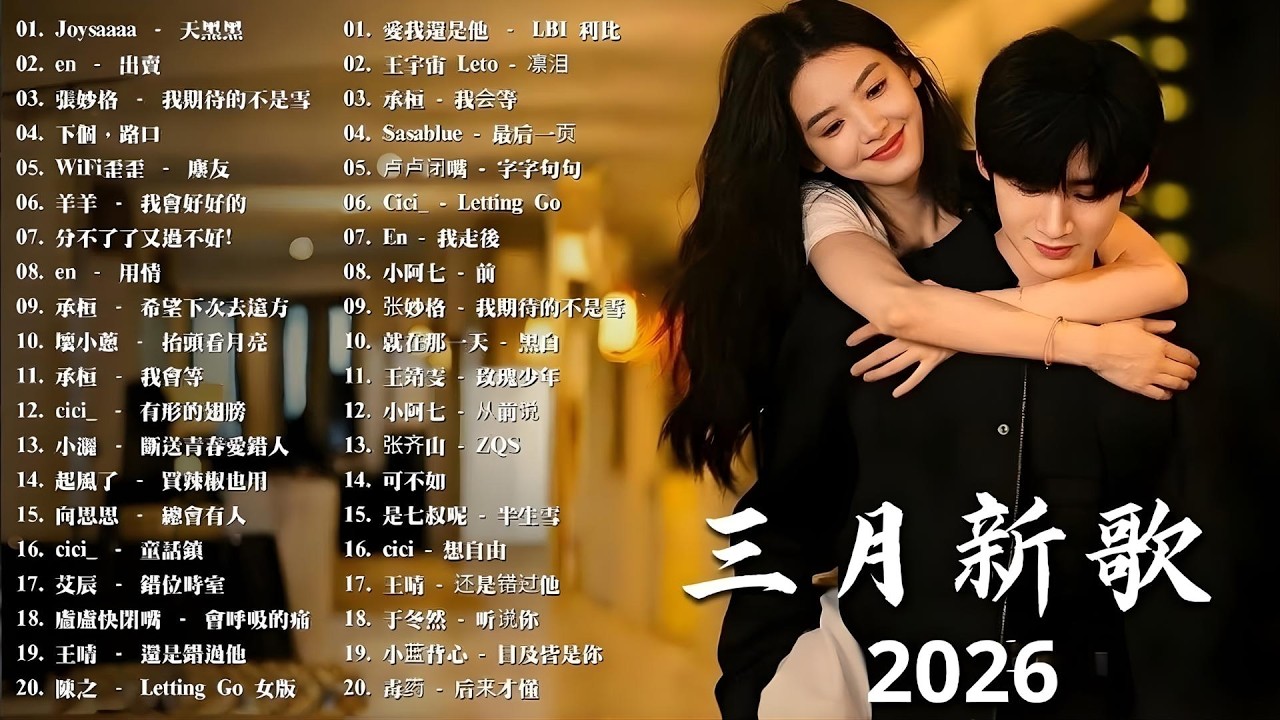 2026年 3 月必聽新歌 | KKBOX華語單曲排行週榜 🎧 總會有人，我會等，斷送青春愛錯人，跳楼机，會呼吸的痛｜周杰倫 、王嘉尔、周興哲、林俊傑 、G.E.M.鄧紫棋 三月強檔新曲🍀