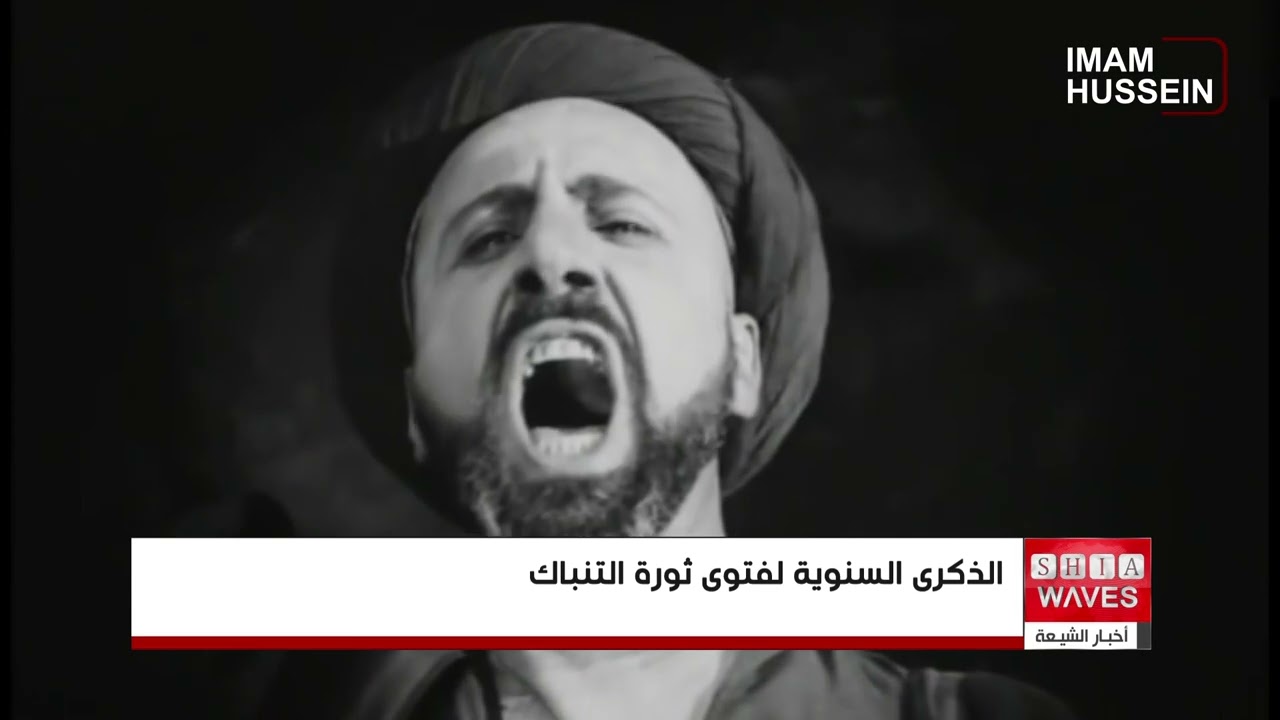 فتوى هزت عرش شاه إيران.. إحياء الذكرى السنوية لصدور فتوى تحريم التنباك من قبل المجدد الشيرازي الكبير