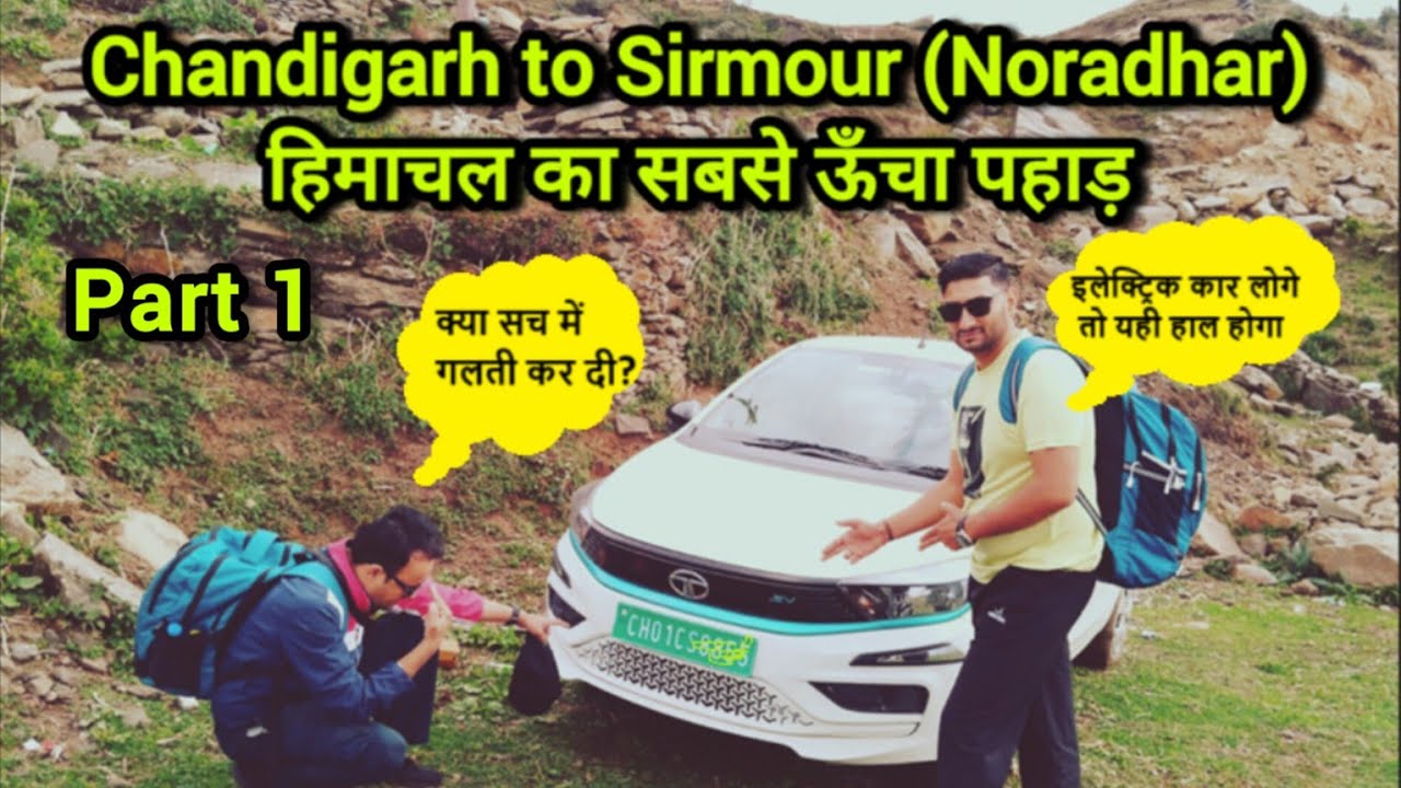 EV पैसा बर्बाद ? | Chandigarh to sirmour (Nohradhar) by Electric Car | Part 1 | EV in HP