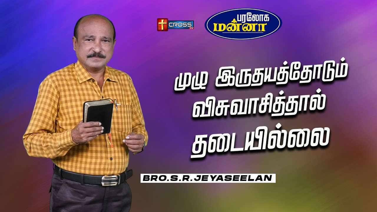 முழு இருதயத்தோடும் விசுவாசித்தால் தடையில்லை | 04.03.2026 | Paraloga Manna | Bro.S.R.Jeyaseelan