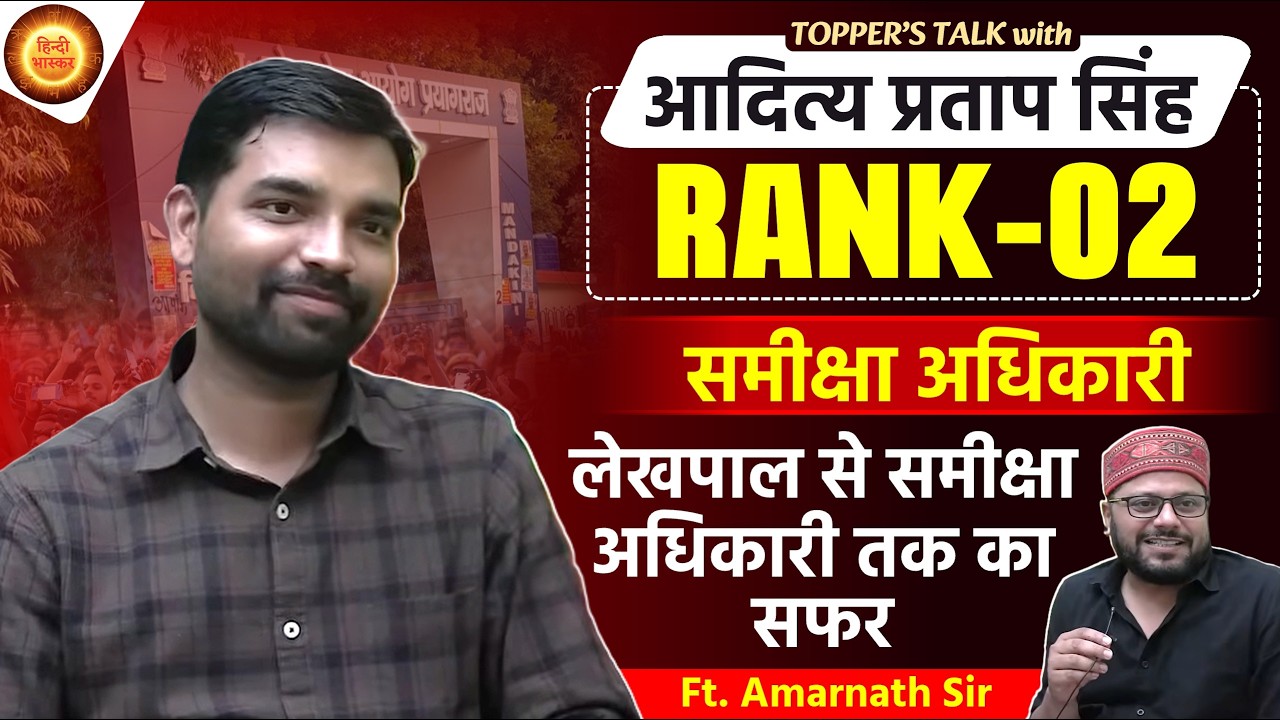 UPPSC RO-ARO Topper Interview | RO ARO Rank 2 Adity Pratap Singh Interview | RO ARO TOPPER INTERVIEW