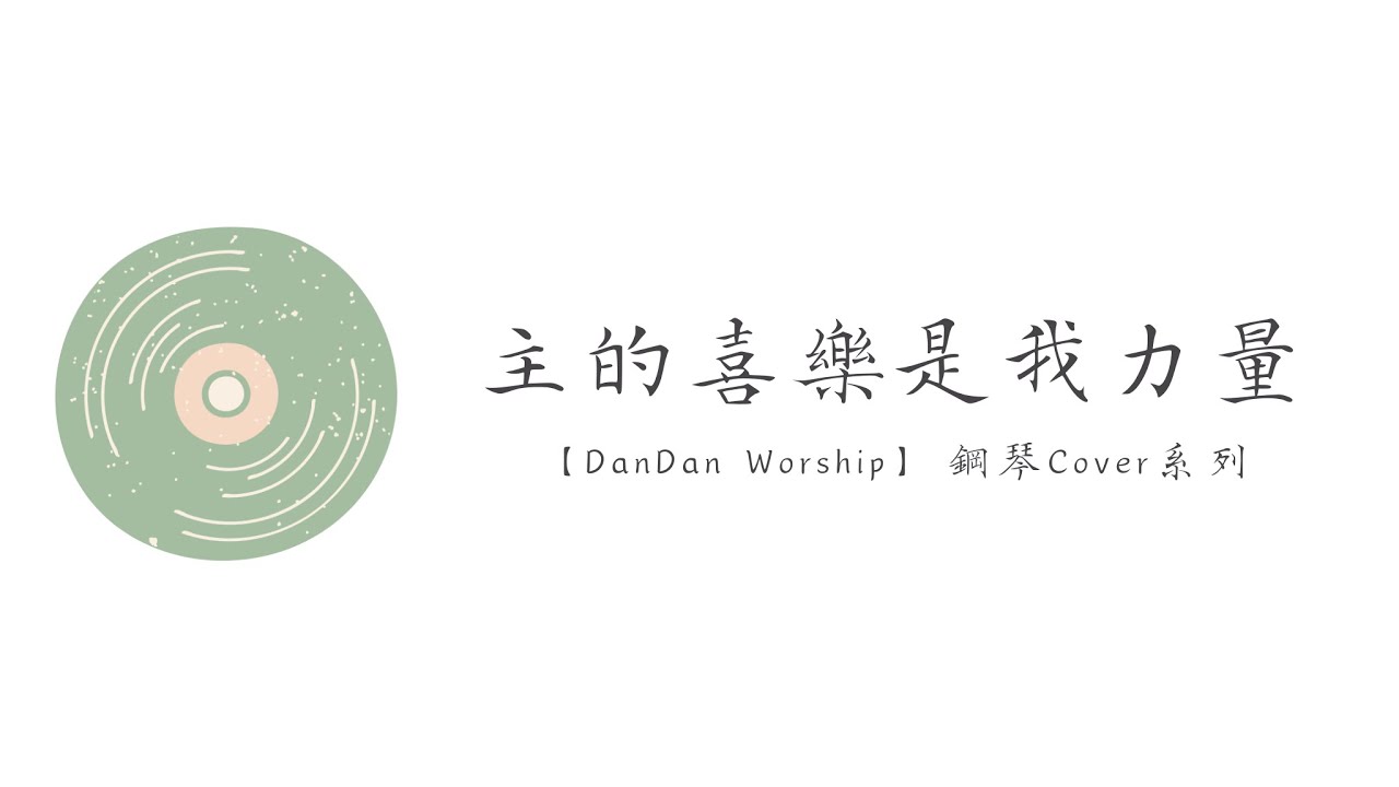 【Piano Cover】讚美之泉-主的喜樂是我力量｜Dandan Worship 鋼琴伴奏系列