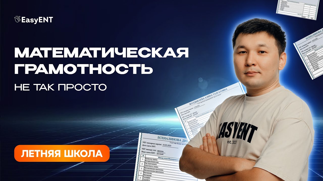 Самые сложные задачи по математической грамотности на ЕНТ
