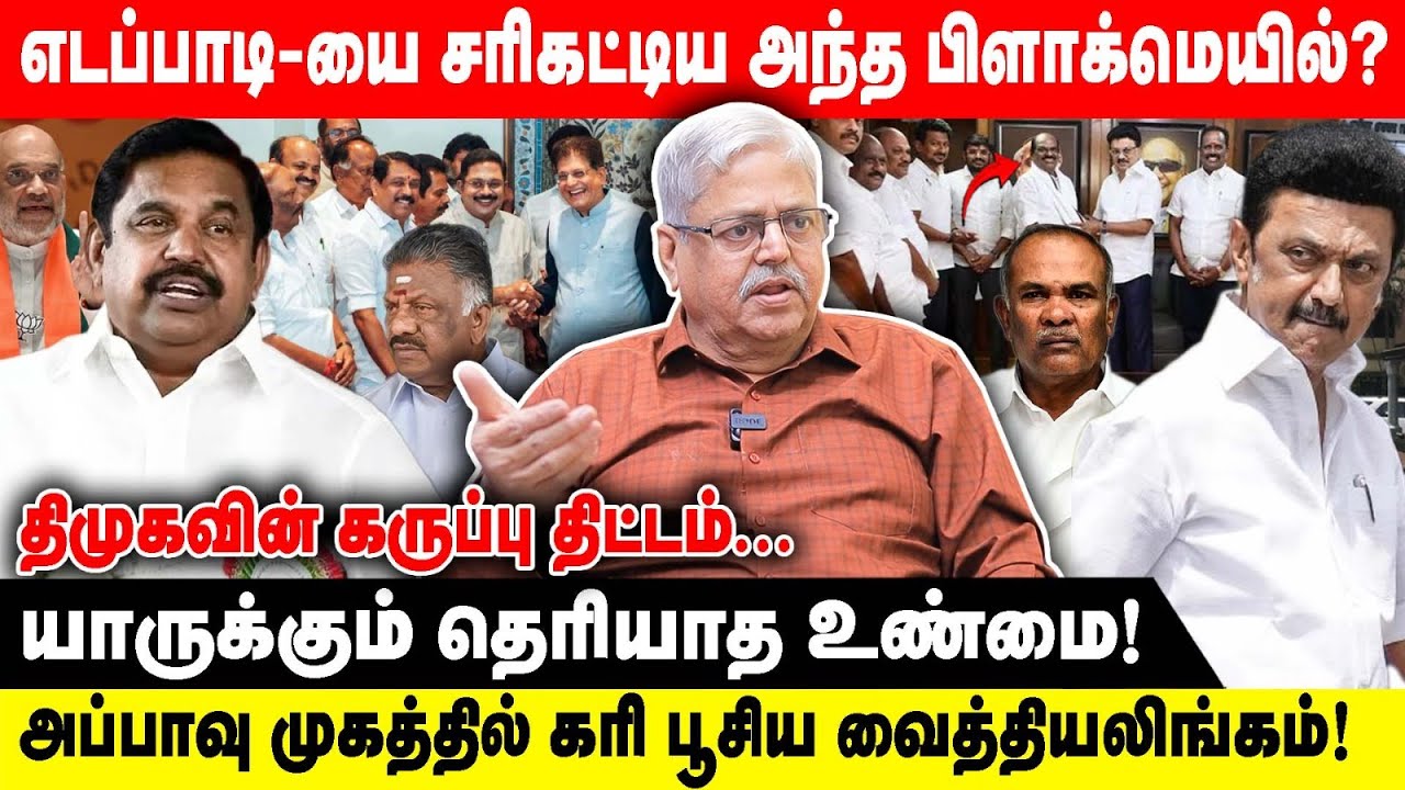 எடப்பாடி-யை சரிகட்டிய அந்த பிளாக்மெயில்?| திமுகவின் கருப்பு திட்டம்|PA.KI INTERVIEW| BJP | TTV | NDA