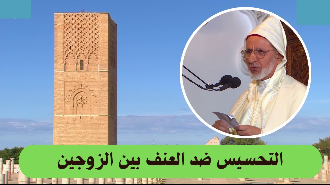 خطبة الجمعة -- التحسيس ضد العنف بين الزوجين -- الشيخ الحسن إد سعيد 