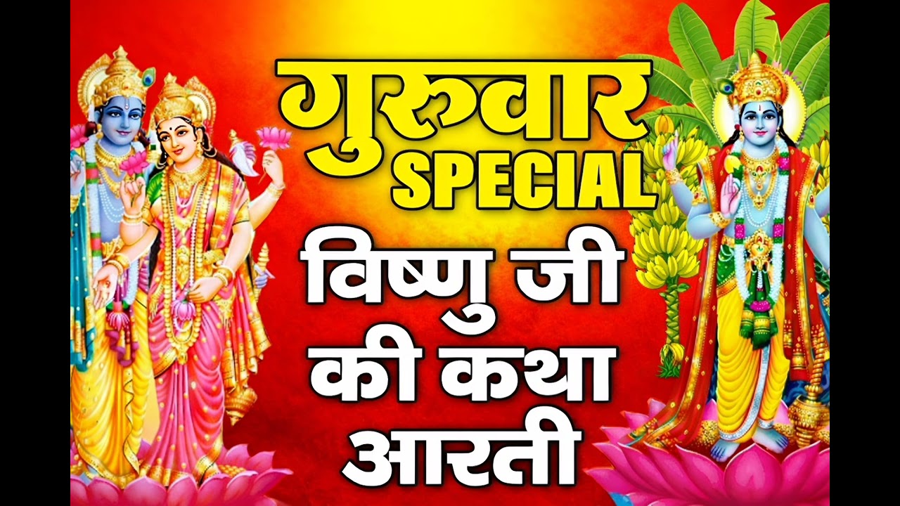 विष्णु भगवान की व्रत कथा और आरती सुनें || #VishnuVratKatha#ShriVishnu#VishnuBhagwan#VishnuAarti🌺🙏
