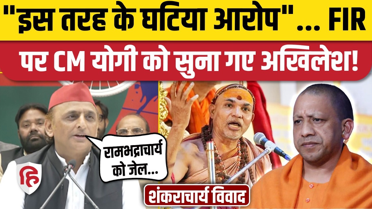 Akhilesh Yadav ने Shankaracharya का दिया साथ , Rambadharacharya पर फूटा गुस्सा | CM Yogi