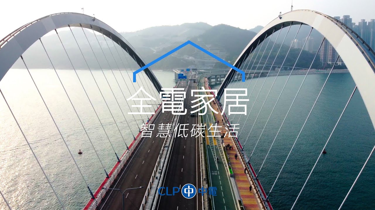 全電家居 智慧低碳生活 All-Electric Home - A Smart Way to Low-Carbon Liging - 中華電力