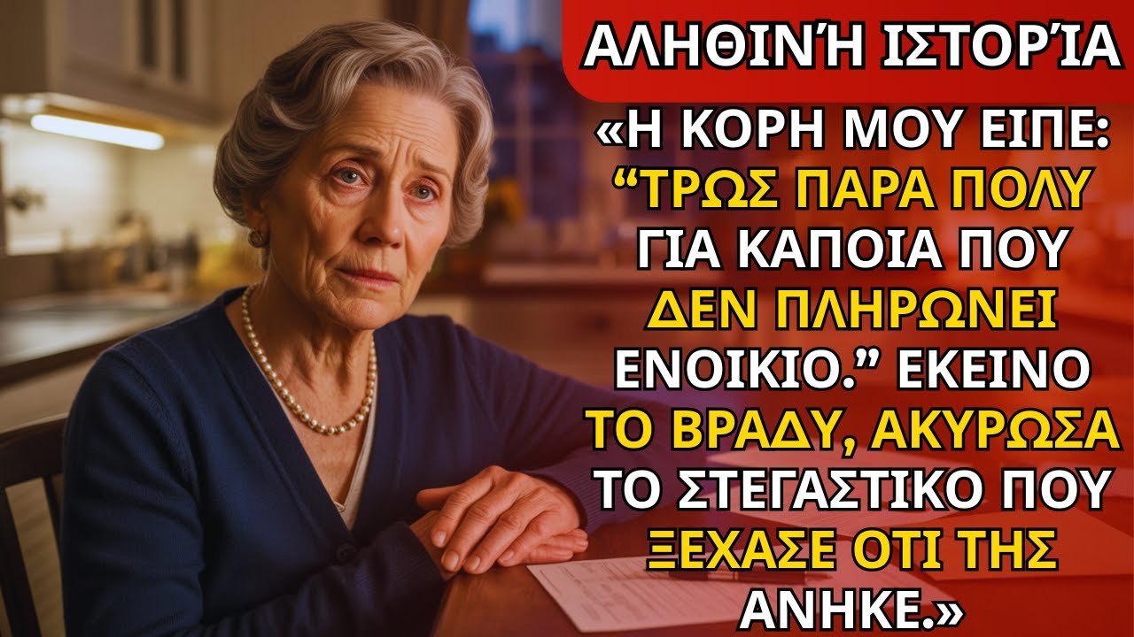 Η κόρη μου είπε: «Τρως πολύ για κάποιον που δεν πληρώνει νοίκι». Εκείνο το βράδυ ακύρωσα το…