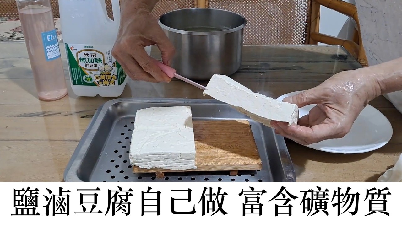 自製鹽滷豆腐，結合黃豆豐富白質及海洋微量礦物質的豆腐