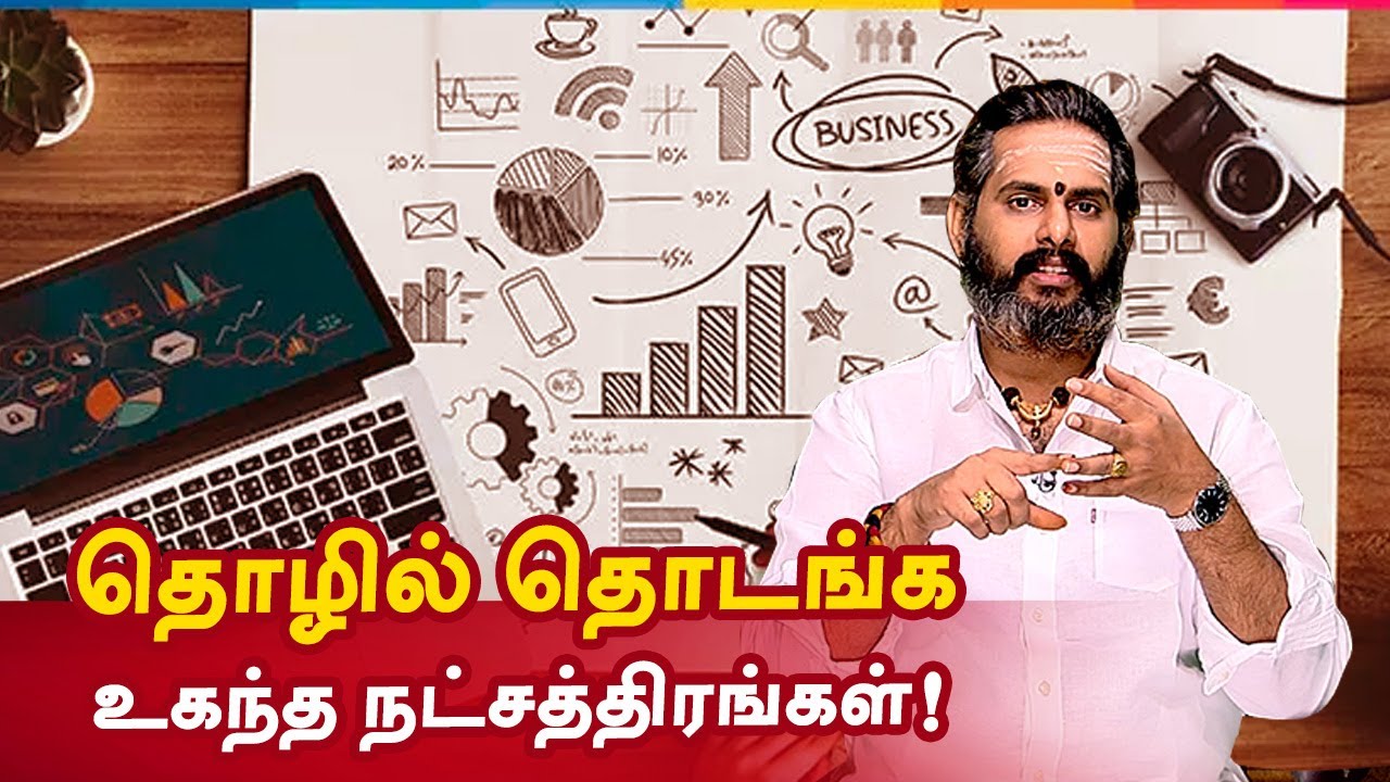 தொழில் தொடங்க உகந்த நட்சத்திரங்கள்! Aanmeega Thagavalgal | Magesh Iyer