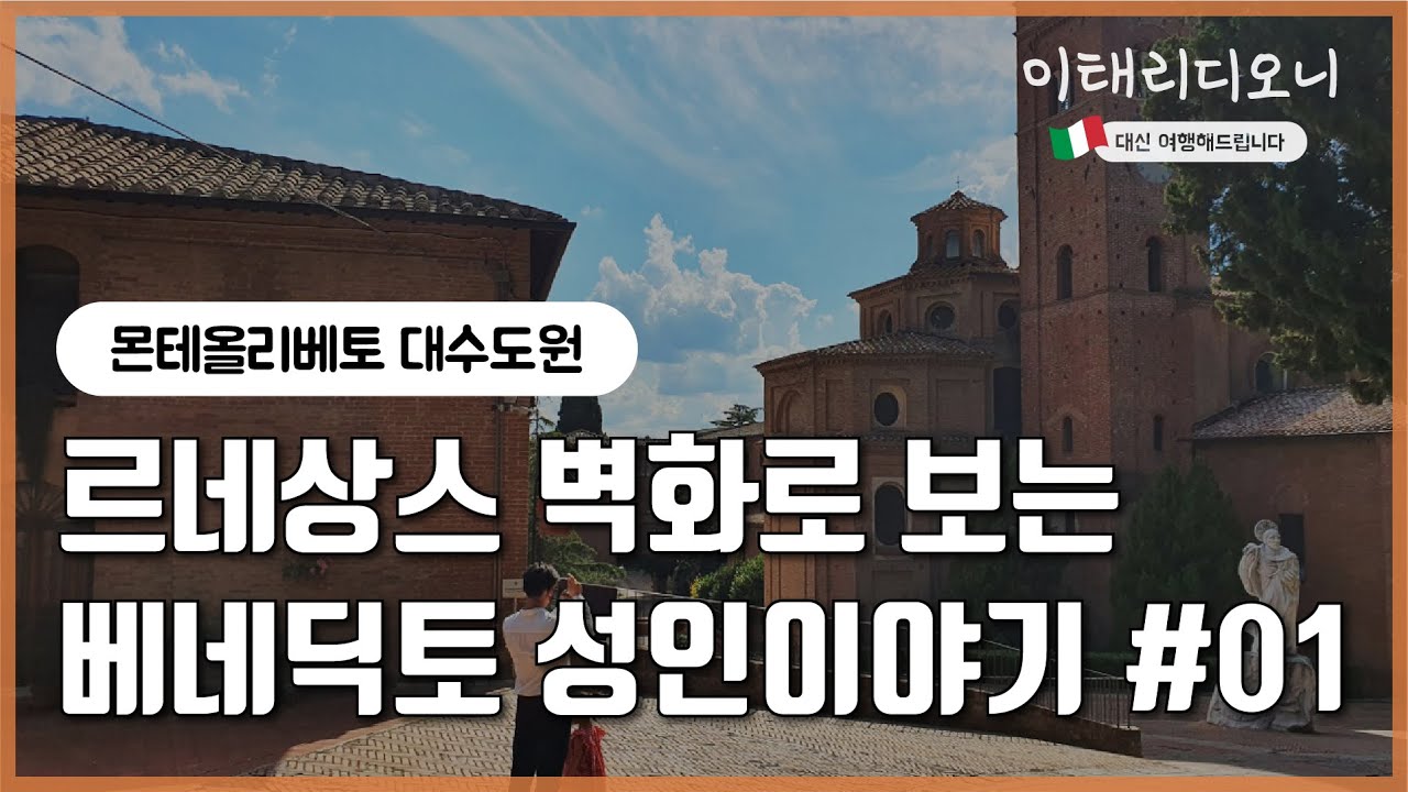 [몬테올리베토 대수도원#1]