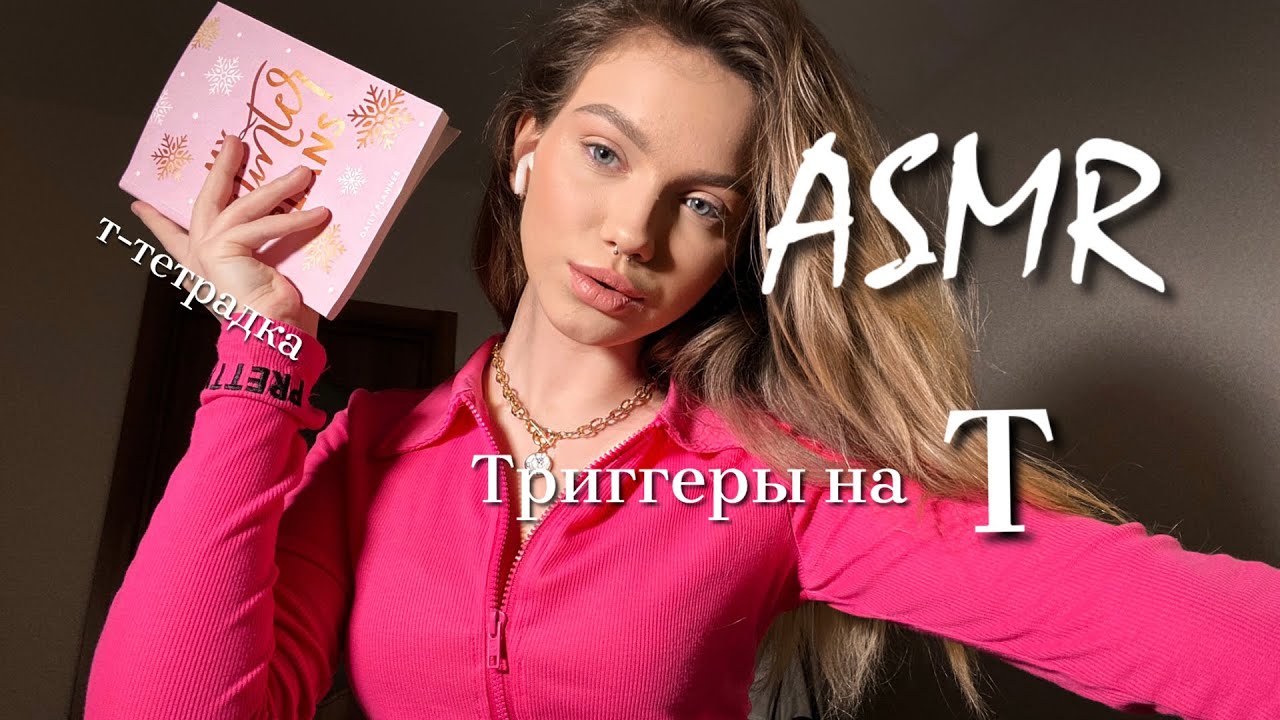 АСМР Триггеры на «Т» ✨💆🏼‍♀️ || ASMR tapping, scratching