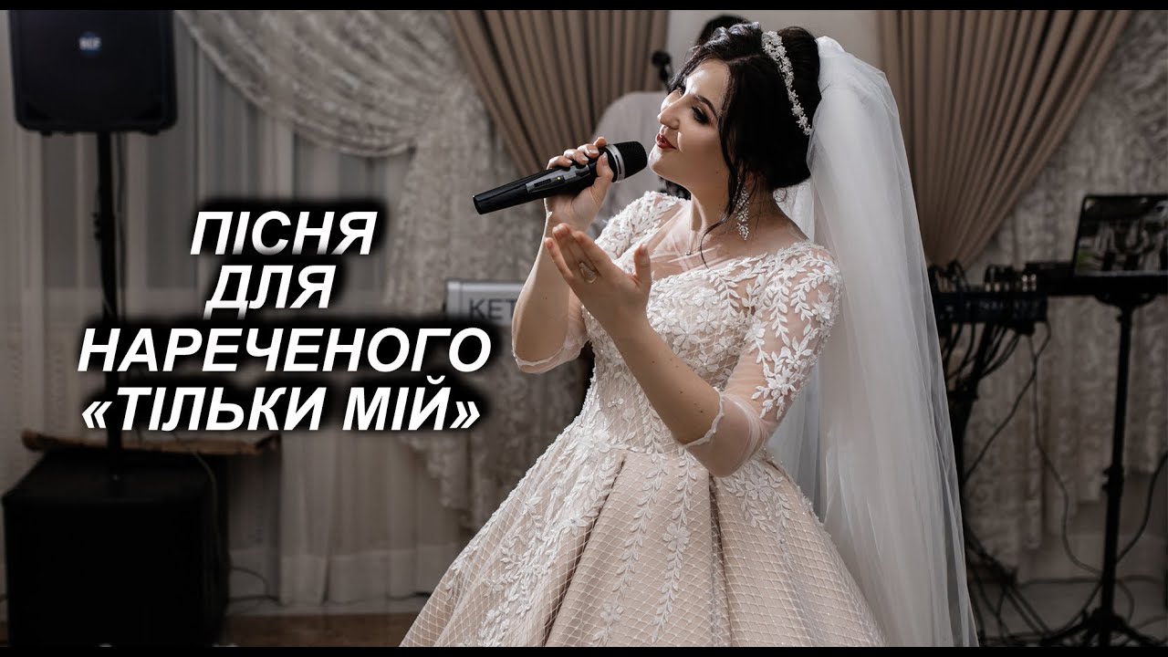 До сліз пісня для нареченого. Тільки мій. Музичне привітання.