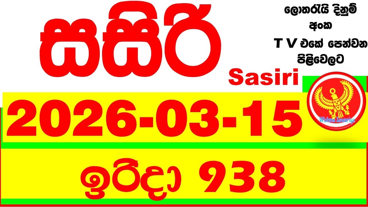 Sasiri 938 Lottery Results 2026.03.15 Lotherai dinum anka 0938 DLB Lottery Show