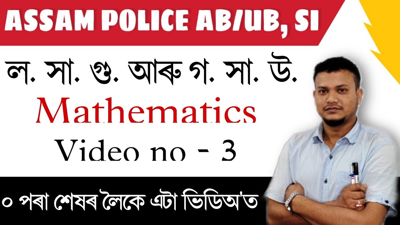 LCM/HCF in Assamese, ল: সা: গু: আৰু গ: সা: উ: / Mathematics for Assam police, Class - 3