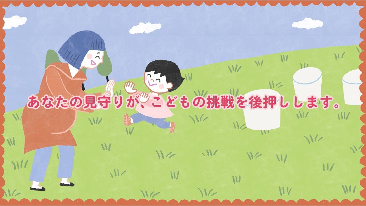 見守るってどういうこと？