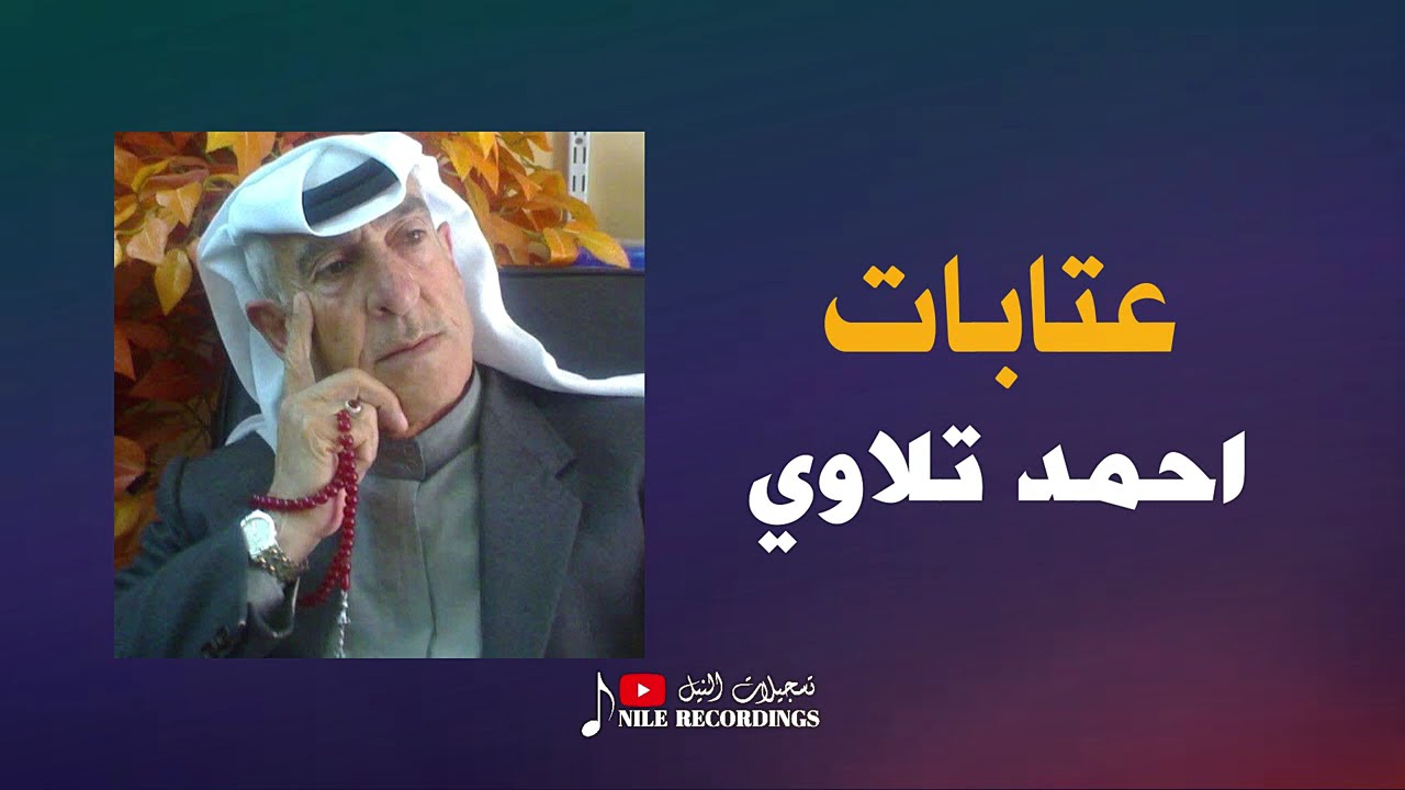 احمد تلاوي _ طبيب الي علق السريوم بيدو _ #عتابات #تسجيلات_النيل 