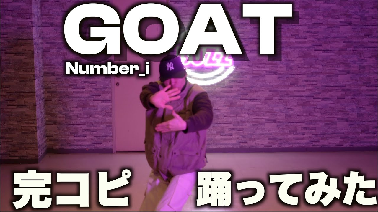 【検証】Number_i - GOAT をフルで踊るってどれだけ大変なの??????
