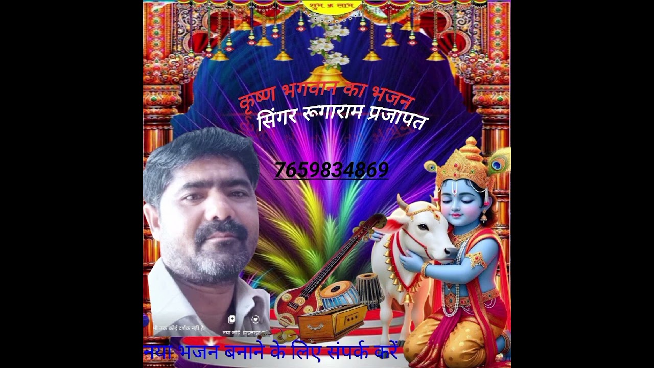 मारवाड़ी भजन सिंगर रूगाराम प्रजापत official rugaram prajapat 7659834869