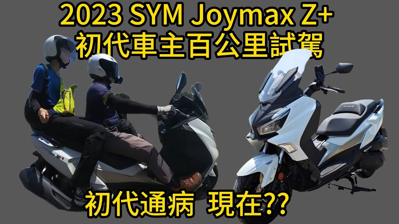 2023 Владельцы SYM Joymax Z+ первого поколения тест-драйв на 100 километров