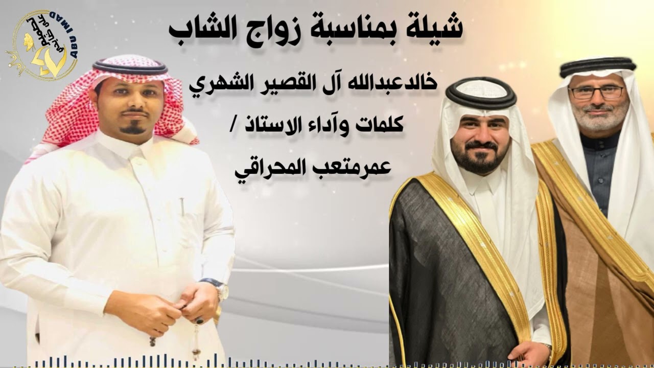 شيلة بمناسبة زواج الشاب /خالد عبدالله آل القصير الشهري _كلمات وآداء الاستاذ / عمرمتعب المحراقي