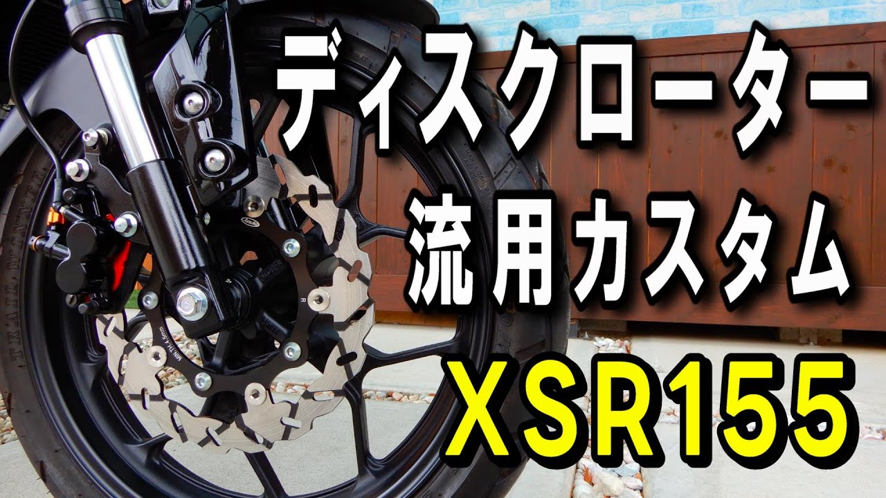 XSR155カスタム紹介第十弾！ディスクブレーキローター編　ノーマルサイズでウェーブディスクに！