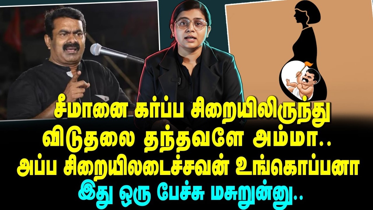 சீமானை கர்ப்ப சிறையிலிருந்து விடுதலை தந்தவளே அம்மா..இது ஒரு பேச்சு மசுறுன்னு.| Yenave Pesuvom