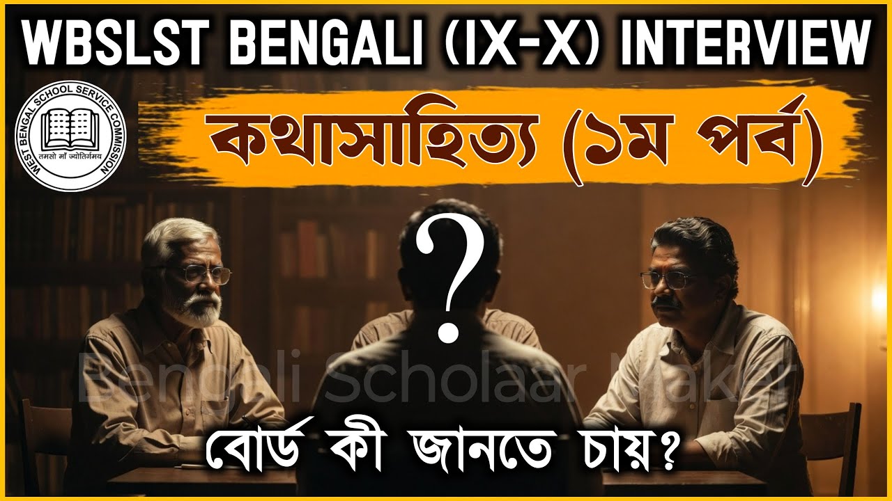 WBSLST Bengali Interview 2025|কথাসাহিত্য থেকে কী কী প্রশ্ন আসতে পারে?