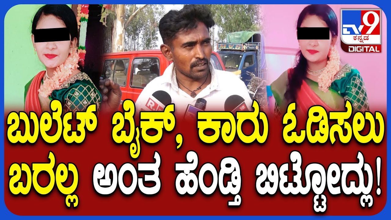 Woman 3 Marriage Case: ಕಾರು, ಬುಲೆಟ್ ಬೈಕ್ ಓಡಿಸಲು ಬರಲ್ಲ ಅಂತ ಬೇರೊಬ್ಬನ ಮದ್ವೆ ಆಗಿದ್ಲು 1ನೇ ಗಂಡ ಆರೋಪ |#TV9D