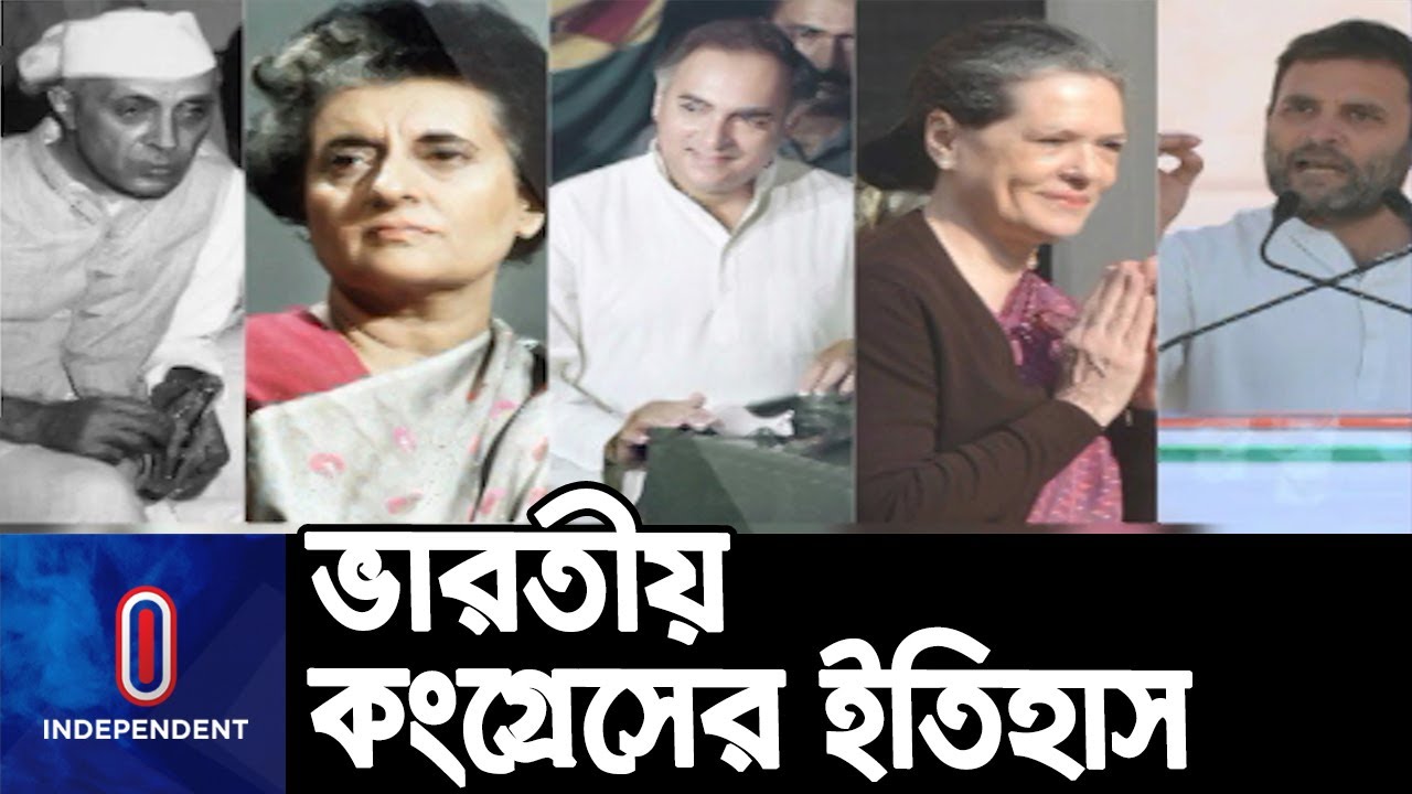 ১০৩ বছর ধরে নেতৃত্ব দিচ্ছে নেহরু-গান্ধী পরিবার || Congress History