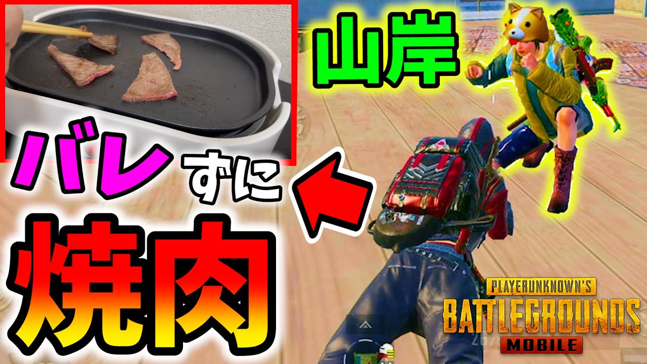 【ドッキリ】女性実況者『山岸』とゲーム中、焼肉焼いたらバレるのか？【PUBG MOBILE】