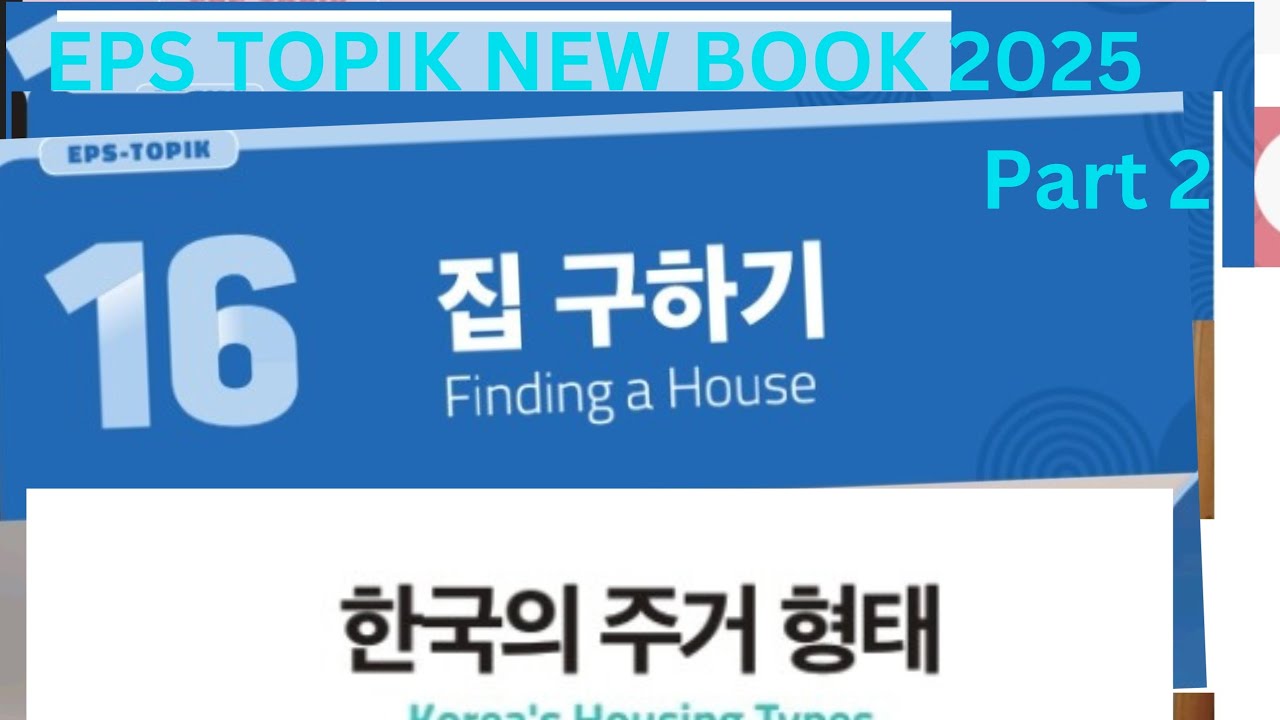 EPS TOPIK NEW BOOK || 집 구하기 || chapter 16 { part 2 문화 와 정보 || 한국의 주거 형태 !!