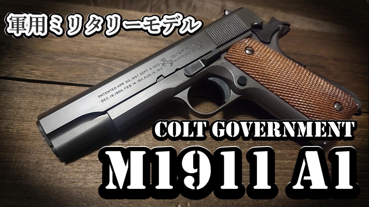 M1911A1 コルト ガバメント 東京マルイ エアコキは傑作中の傑作かもです。
