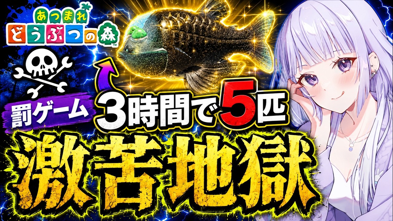 【⚠️罰ゲーム】あつ森の釣りで3時間で激レア魚釣れなかったら激苦マズお茶🤢　#vtuber #雑談 #あつ森
