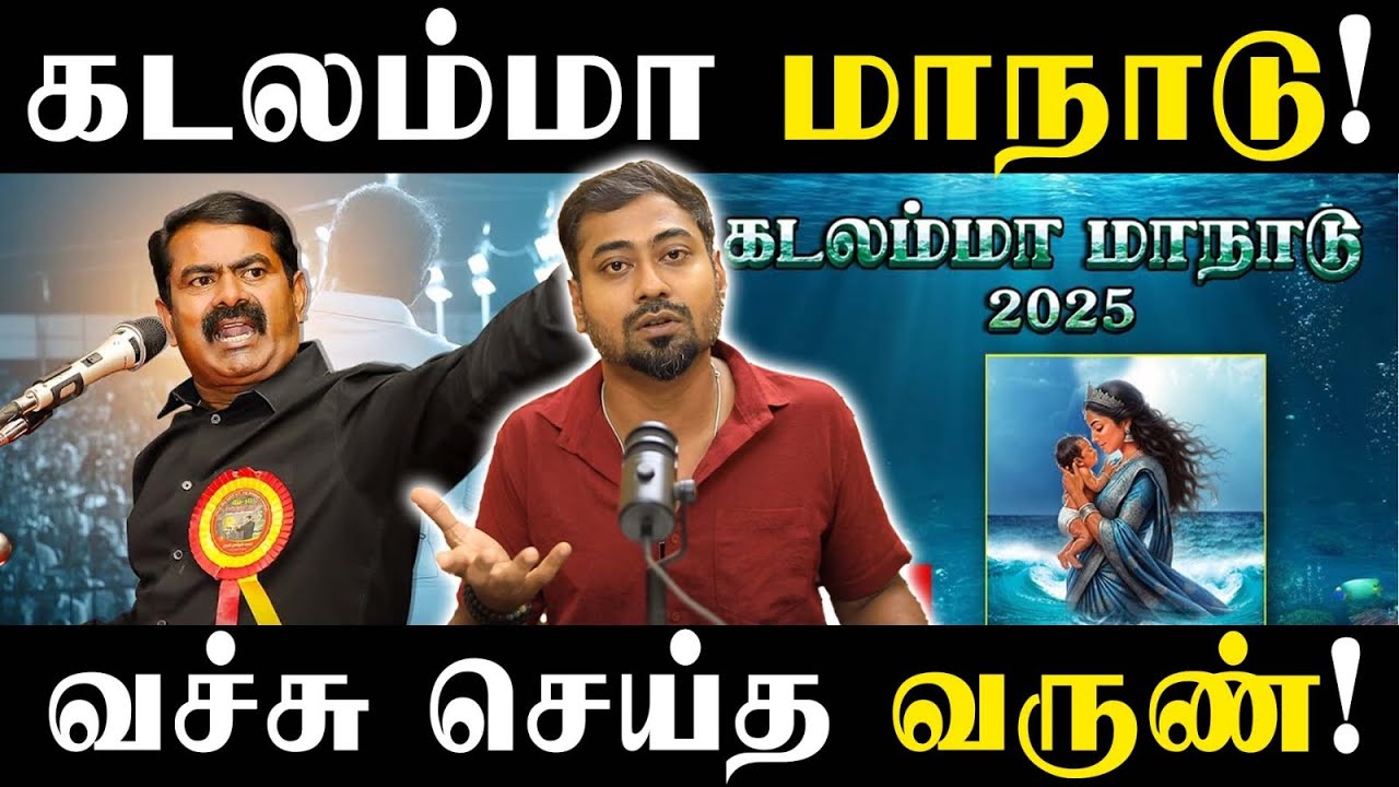 What Was Seeman Trying to Prove at Kadalamma Maanadu | Hidden Message in கடலம்மா மாநாடு #varuntalks