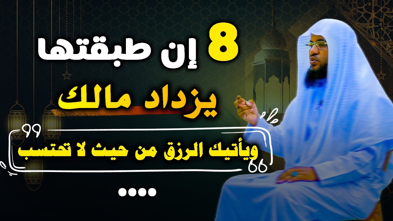 يزداد مالك إن طبقت هذه الـ8 أشياء ويأتيك الرزق من حيث لا تحتسب.. الشيخ محمد بن علي الشنقيطي