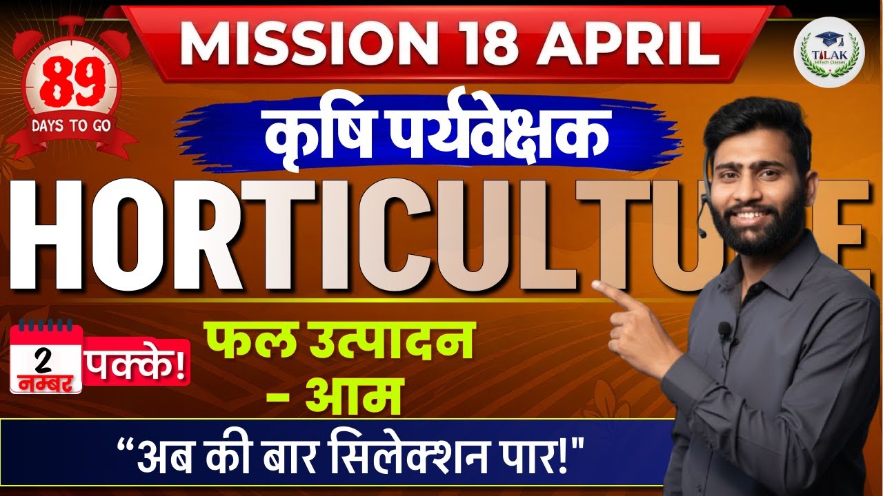 89 DAYS TO GO : आम (Mango) फल उत्पादन | Horticulture | Agriculture Supervisor | कर्मवीर सीरीज