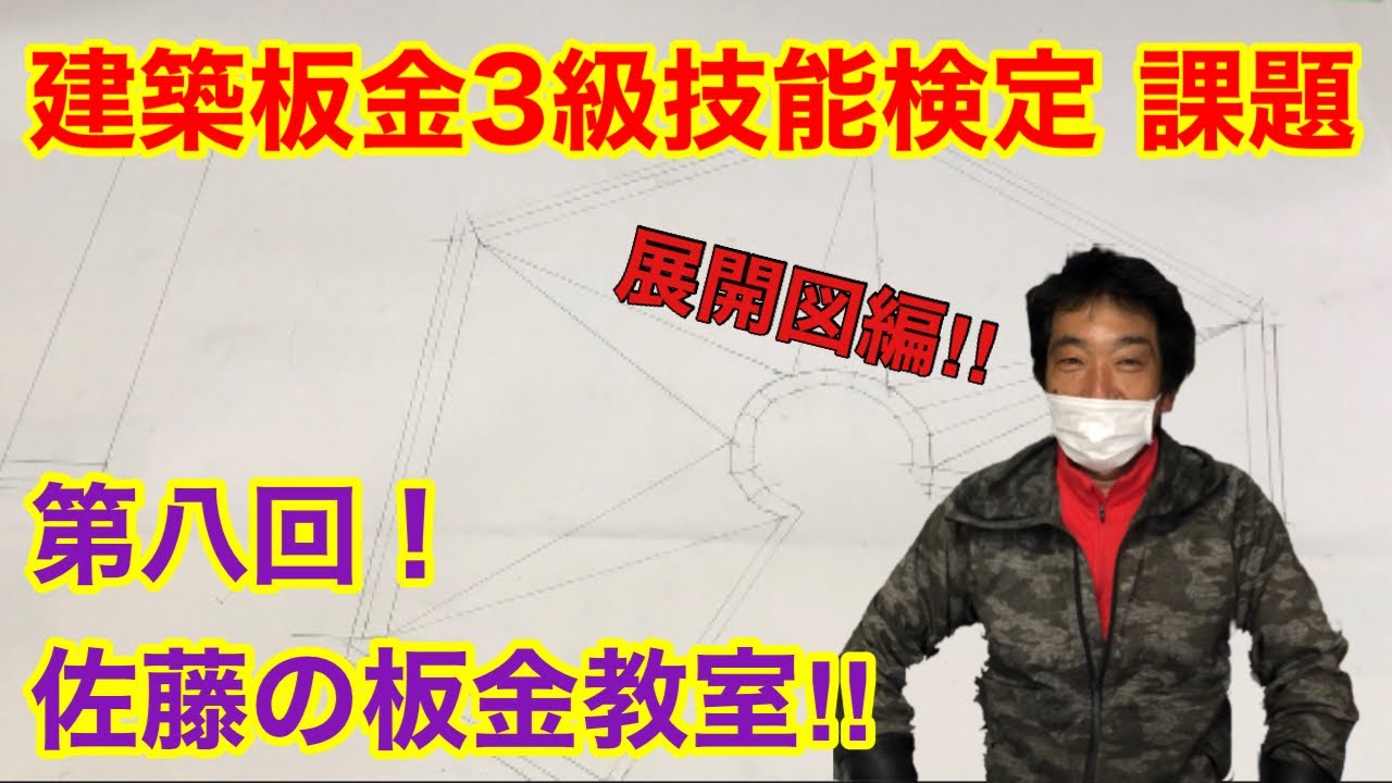 ②建築板金🔰（内外装板金作業）3級技能検定 展開図製作編！！快挙 ベトナム研修生全員合格しました！！！佐藤の板金教室第八回！