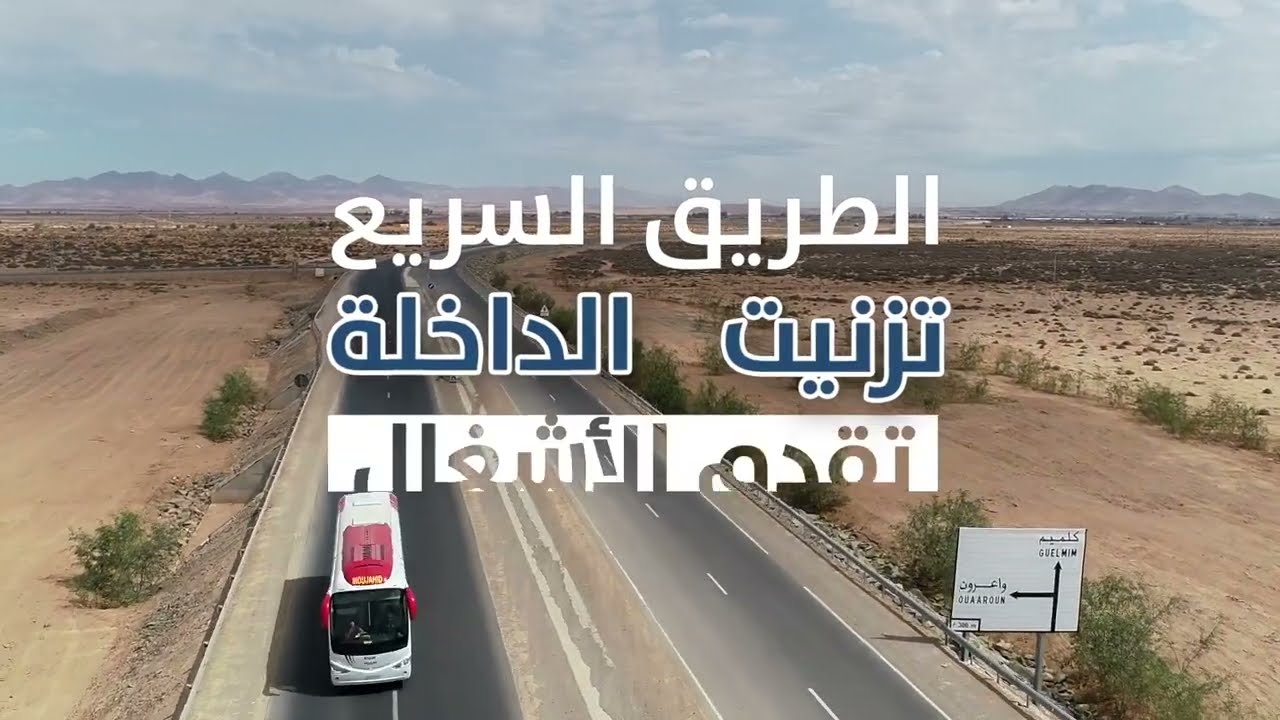 اشغال الطريق السريع تزنيت-الداخلة