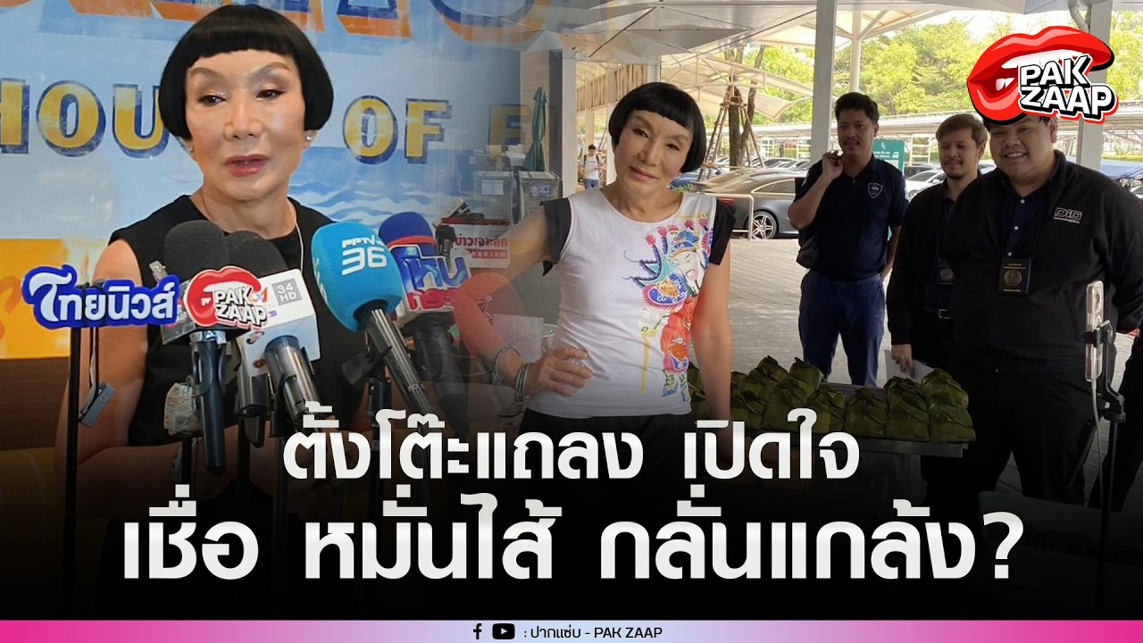 'ม้า อรนภา'ตั้งโต๊ะแถลง เปิดใจ หลัง'5เจ้าหน้าที่'สั่งปรับ คาแผงห่อหมก?